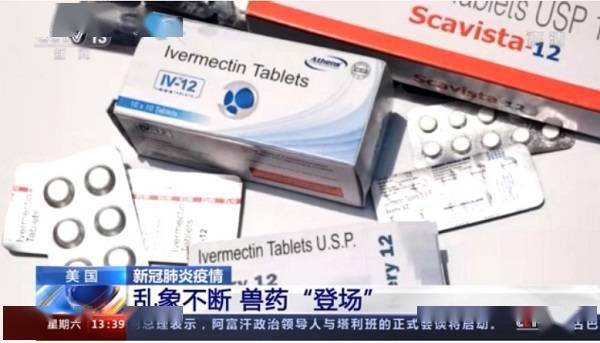 美國新冠疫情亂象 獸藥竟被誤用作抗疫“偏方”