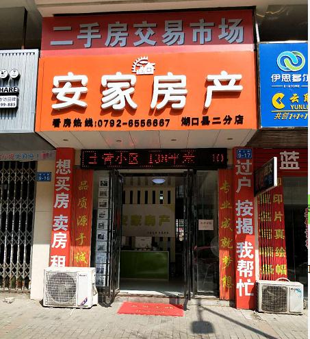 湖口縣安家房產(chǎn)中介服務(wù) 專業(yè)中介，安心安家