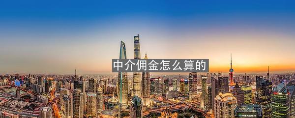 中介傭金怎么算？一文讀懂中介服務(wù)收費(fèi)規(guī)則