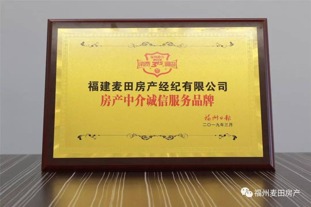 喜訊！麥田房產(chǎn)榮獲“房產(chǎn)中介誠信服務(wù)品牌”稱號，引領(lǐng)行業(yè)誠信新風(fēng)尚