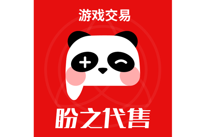 盼之代售提供賬號代售,中介擔保,估值回收和包賠業(yè)務等服務.