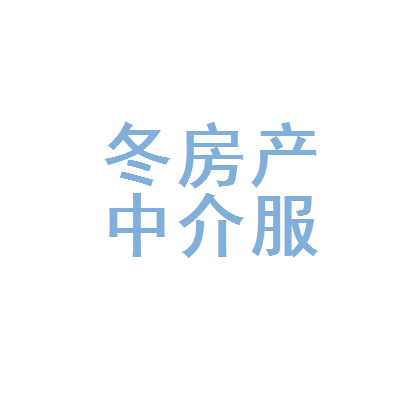 長泰縣冬梅房產(chǎn)中介服務(wù)部